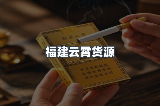 福建云霄货源